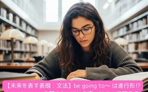 【未来を表す表現：文法】be going to～ は進行形⁉be going to～の基本とwillとの違いについて知ろう（練習問題付き）