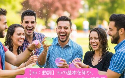 【do：動詞】doの基本を知り、イデオムやコロケーションから一般動詞「do」の特徴をつかめ！（練習問題・コラム付き）