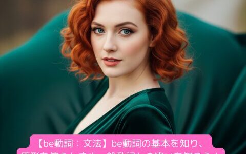 【be動詞：文法】be動詞の基本を知り、原形を使うときや一般動詞との違いを知ろう！（練習問題付き）