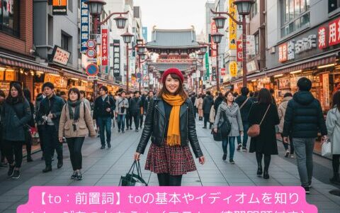 【to：前置詞】toの基本やイディオムを知りイメージをつかもう！（コラム・練習問題付き）