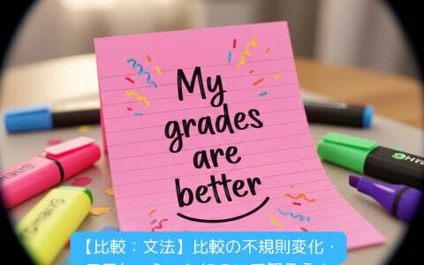 【比較：文法】比較の不規則変化・コロケーションについて知ろう！（練習問題付き）