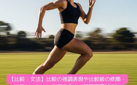 【比較：文法】比較の強調表現や比較級の修飾・コロケーションを知ろう！（練習問題付き）