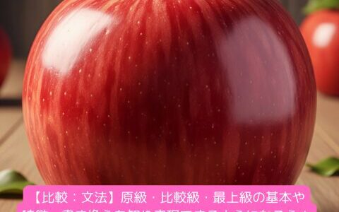 【比較：文法】原級・比較級・最上級の基本や特徴・書き換えを知り表現できるようになろう！（練習問題付き）