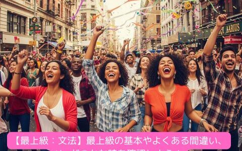 【最上級：文法】最上級の基本やよくある間違い、theがつかな時を確認しよう！（練習問題付き）