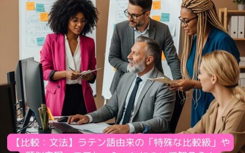 【比較：文法】ラテン語由来の「特殊な比較級」や類似表現・コロケーションについて知ろう！（練習問題付き）