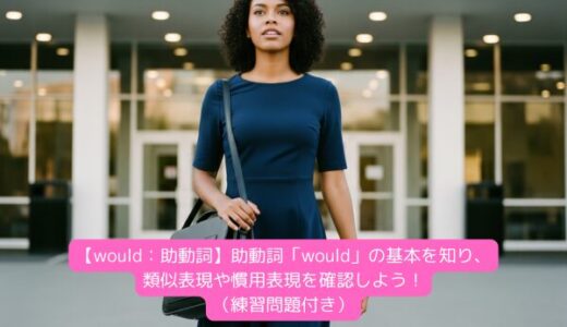 【would：助動詞】助動詞「would」の基本を知り、類似表現や慣用表現を確認しよう！（練習問題付き）