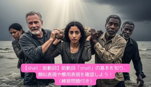 【shall：助動詞】助動詞「shall」の基本を知り、類似表現や慣用表現を確認しよう！（練習問題付き）