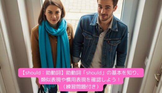 【should：助動詞】助動詞「should」の基本を知り、類似表現や慣用表現を確認しよう！（練習問題付き）