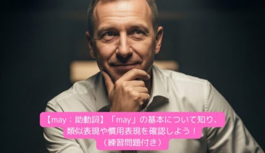【may：助動詞】「may」の基本について知り、類似表現や慣用表現を確認しよう！（練習問題付き）