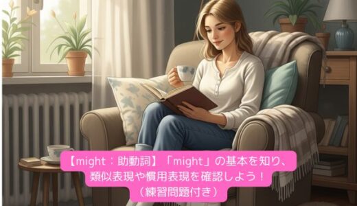 【might：助動詞】「might」の基本を知り、類似表現や慣用表現を確認しよう！（練習問題付き）