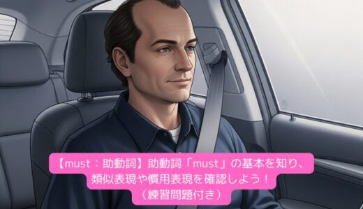 【must：助動詞】助動詞「must」の基本を知り、類似表現や慣用表現を確認しよう！（練習問題付き）
