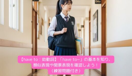 【have to：助動詞】「have to~」の基本を知り、類似表現や関票表現を確認しよう！（練習問題付き）