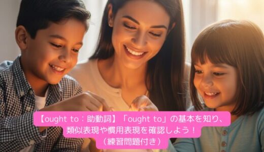 【ought to：助動詞】「ought to」の基本を知り、類似表現や慣用表現を確認しよう！（練習問題付き）