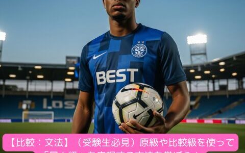 【比較：文法】（受験生必見）原級や比較級を使って「最上級」を表現する方法を学ぼう！（練習問題付き）