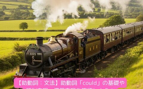 【助動詞：文法】助動詞「could」の基礎や類似表現・慣用表現を確認しよう！（練習問題付き）
