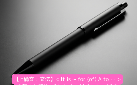 【it構文：文法】< It is ~ for (of) A to … >の基本を知り、[ it is for ]と[ it is of ]の違いを理解しよう。（練習問題付き）
