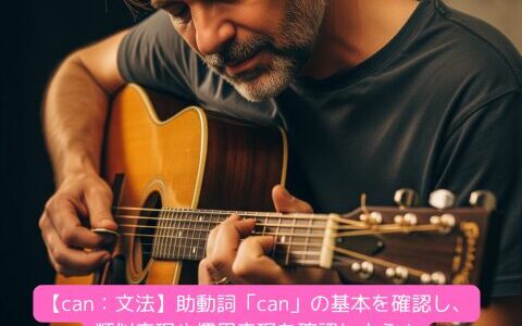 【can：文法】助動詞「can」の基本を確認し、類似表現や慣用表現を確認しよう！（練習問題付き）