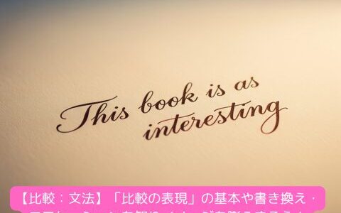 【比較：文法】「比較の表現」の基本や書き換え・コロケーションを知りイメージを膨らまそう！（練習問題付き）