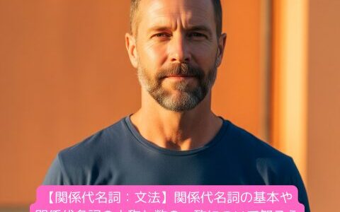 【関係代名詞：文法】関係代名詞の基本や関係代名詞の人称と数の一致について知ろう（練習問題付き）