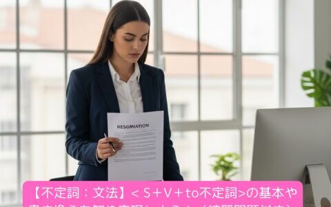 【不定詞：文法】< S＋V＋to不定詞>の基本や書き換えを知り表現しよう！（練習問題付き）