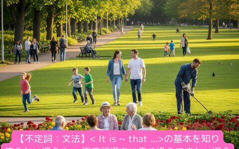 【不定詞：文法】< It is ~ that ...>の基本を知り使えない場合やto 不定詞構文に書き換えできない場合をつかもう！（練習問題付き）