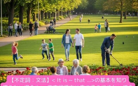 【不定詞：文法】< It is ~ that ...>の基本を知り使えない場合やto 不定詞構文に書き換えできない場合をつかもう！（練習問題付き）