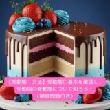 【受動態：文法】受動態の基本を確認し、句動詞の受動態について知ろう！（練習問題付き）