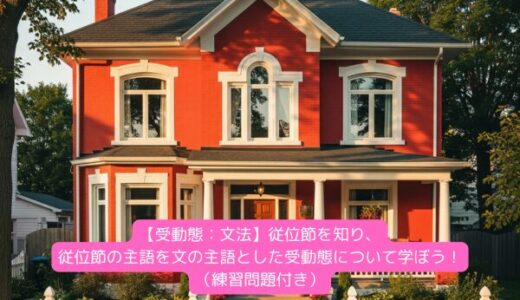 【受動態：文法】従位節を知り、従位節の主語を文の主語とした受動態について学ぼう！（練習問題付き）