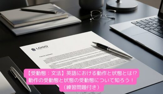 【受動態：文法】英語における動作と状態とは⁉動作の受動態と状態の受動態について知ろう！（練習問題付き）