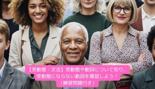 【受動態：文法】受動態や動詞について知り、受動態にならない動詞を確認しよう！（練習問題付き）