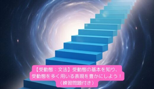 【受動態：文法】受動態の基本を知り、受動態を多く用いる表現を豊かにしよう！（練習問題付き）