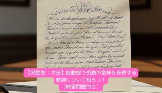 【受動態：文法】能動態で受動の意味を表現する動詞について知ろう！（練習問題付き）