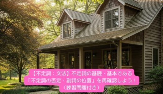 【不定詞：文法】不定詞の基礎・基本である「不定詞の否定・副詞の位置」を再確認しよう！（練習問題付き）