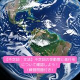 【不定詞：文法】不定詞の受動態と進行形について確認しよう！（練習問題付き）