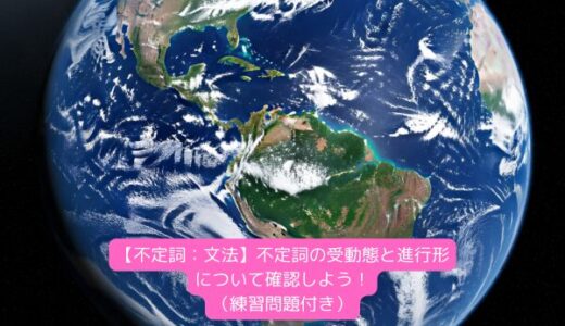 【不定詞：文法】不定詞の受動態と進行形について確認しよう！（練習問題付き）