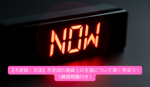 【不定詞：文法】不定詞の意味上の主語について深く学ぼう！（練習問題付き）