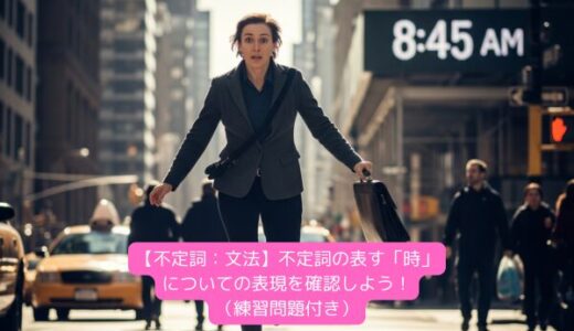 【不定詞：文法】不定詞の表す「時」についての表現を確認しよう！（練習問題付き）