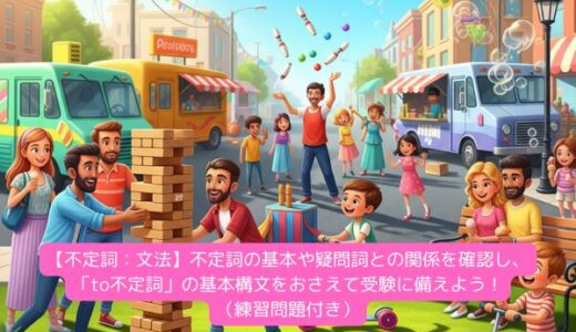 【不定詞：文法】不定詞の基本や疑問詞との関係を確認し、「to不定詞」の基本構文をおさえて受験に備えよう！（練習問題付き）