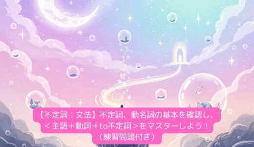 【不定詞：文法】不定詞、動名詞の基本を確認し、＜主語＋動詞＋to不定詞＞をマスターしよう！（練習問題付き）