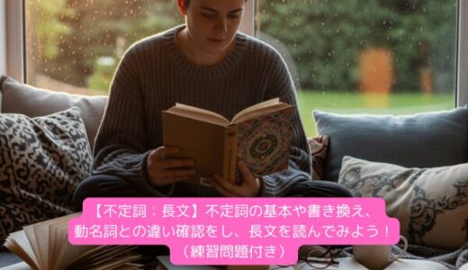 【不定詞：長文】不定詞の基本や書き換え、動名詞との違い確認をし、長文を読んでみよう！（練習問題付き）