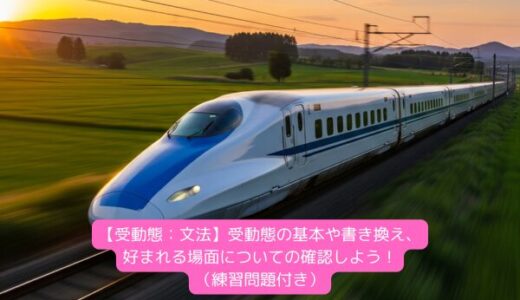 【受動態：文法】受動態の基本や書き換え、好まれる場面についての確認しよう！（練習問題付き）