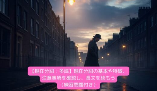 【現在分詞：多読】現在分詞の基本や特徴、注意事項を確認し、長文を読もう（練習問題付き）