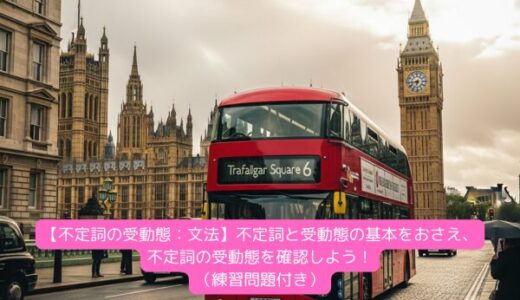 【不定詞の受動態：文法】不定詞と受動態の基本をおさえ、不定詞の受動態を確認しよう！（練習問題付き）