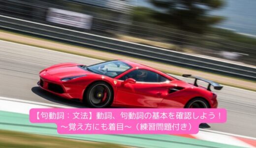 【句動詞：文法】動詞、句動詞の基本を確認しよう～覚え方にも着目～（練習問題付き）