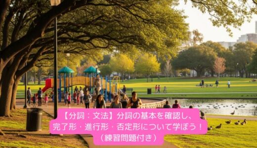 【分詞：文法】分詞の基本を確認し、完了形・進行形・否定形について学ぼう！（練習問題付き）