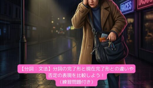 【分詞：文法】分詞の完了形と現在完了形との違いや否定の表現を比較しよう！（練習問題付き）