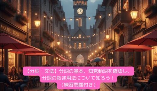 【分詞：文法】分詞の基本、知覚動詞を確認し、分詞の叙述用法について知ろう！（練習問題付き）
