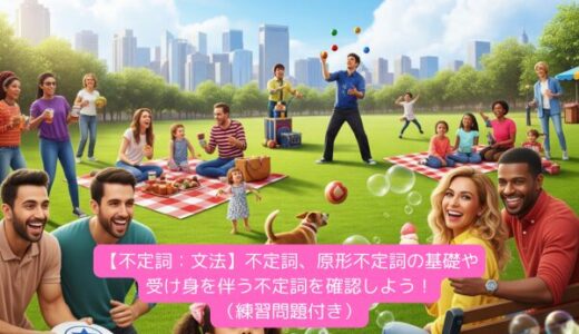 【不定詞：文法】不定詞、原形不定詞の基礎や受け身を伴う不定詞を確認しよう！（練習問題付き）