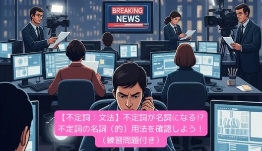 【不定詞：文法】不定詞が名詞になる⁉不定詞の名詞（的）用法を確認しよう！（練習問題付き）