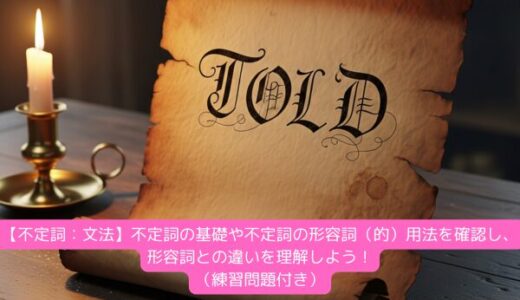 【不定詞：文法】不定詞の基礎や不定詞の形容詞（的）用法を確認し、形容詞との違いを理解しよう！（練習問題付き）